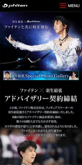 ファイテン×羽生結弦選手のLPデザイン（ファッション／ブラック系／神秘系）スマホ版