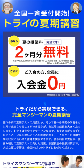 トライの夏期講習のLPデザイン（サービス・保険・金融／ブルー系／信頼・安心系）スマホ版