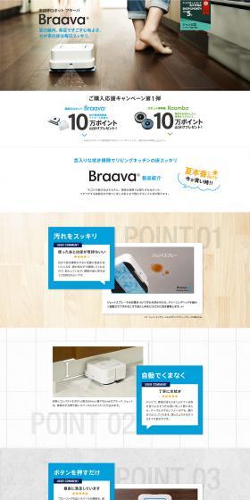 Floor Cleaning Robot Braava Purchase Support Campaign! Part 1 LP design (Events, Campaigns, Experiences / Black-colored / Simple) PC version