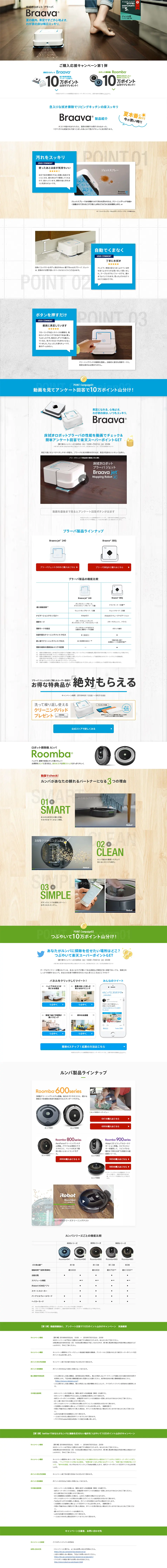 床拭きロボット ブラーバご購入応援キャンペーン！第1弾のLPデザイン（イベント・キャンペーン・体験／ブラック系／シンプル系）PC版
