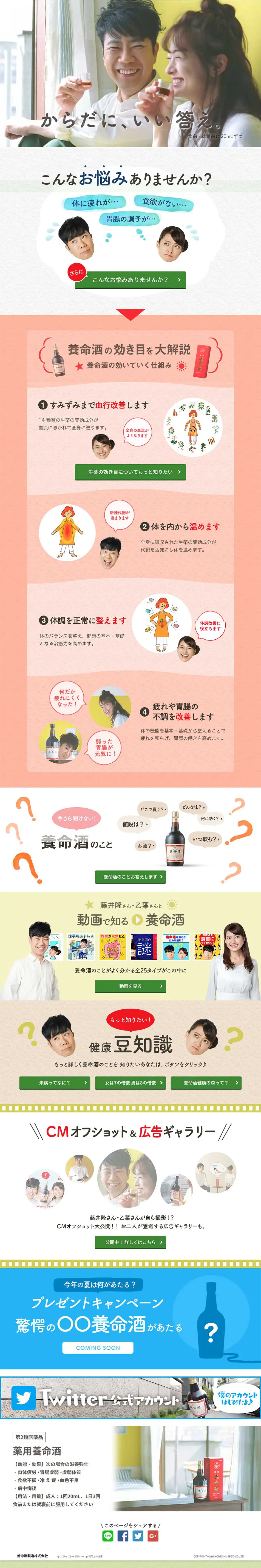 からだに、いい答え。薬用養命酒のLPデザイン（健康・美容食品・サプリ／グリーン系／健康・癒し系）PC版