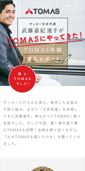 TOMAS体験潜入レポートのLPデザイン（学び・教材／レッド系／アート・芸術系）スマホ版