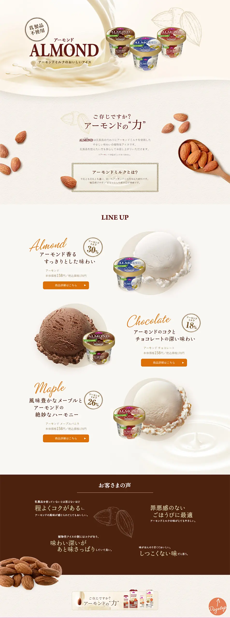 アーモンドミルクアイスのLPデザイン（スイーツ・スナック菓子／ベージュ系／ナチュラル系）PC版