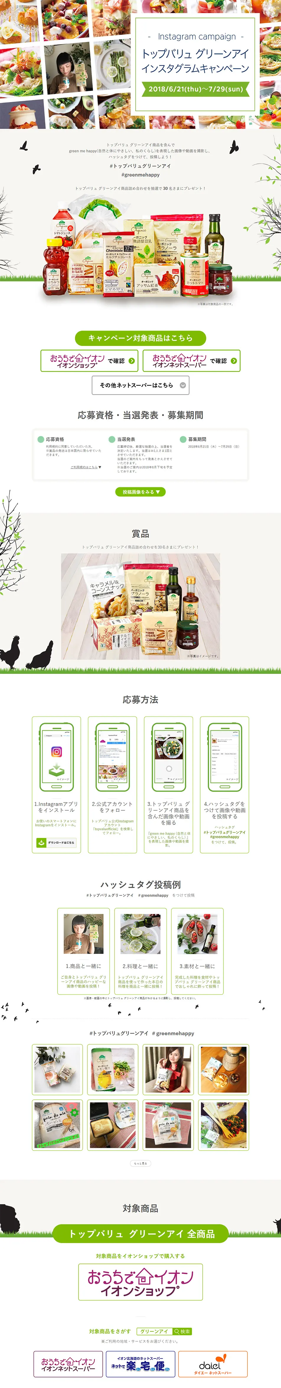 トップバリュ グリーンアイ インスタグラムキャンペーンのLPデザイン（サービス・保険・金融／グリーン系／シンプル系）PC版