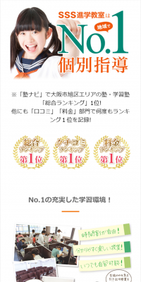 SSS進学教室のLPデザイン（学び・教材／オレンジ系／キレイ系）スマホ版