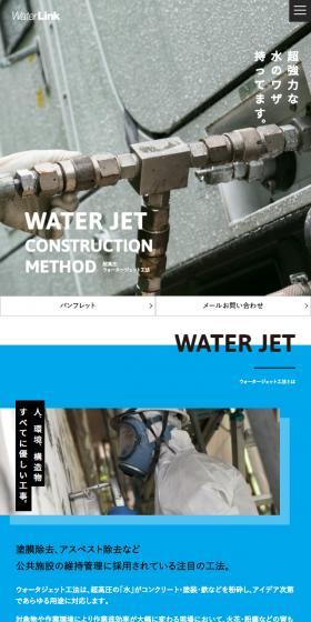ウォーターリンク株式会社のLPデザイン（サービス・保険・金融／ブルー系／かっこいい系）スマホ版