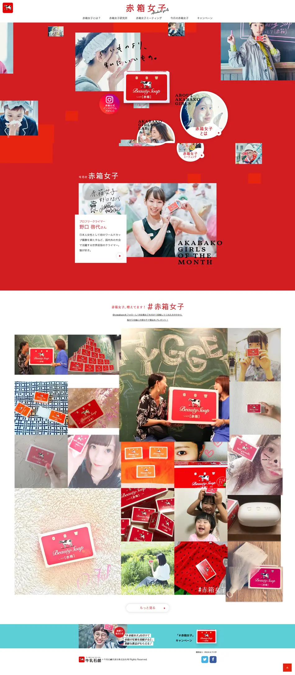 牛乳石鹼「赤箱」誕生90周年特設サイトのLPデザイン（イベント・キャンペーン・体験／レッド系／かわいい系）PC版