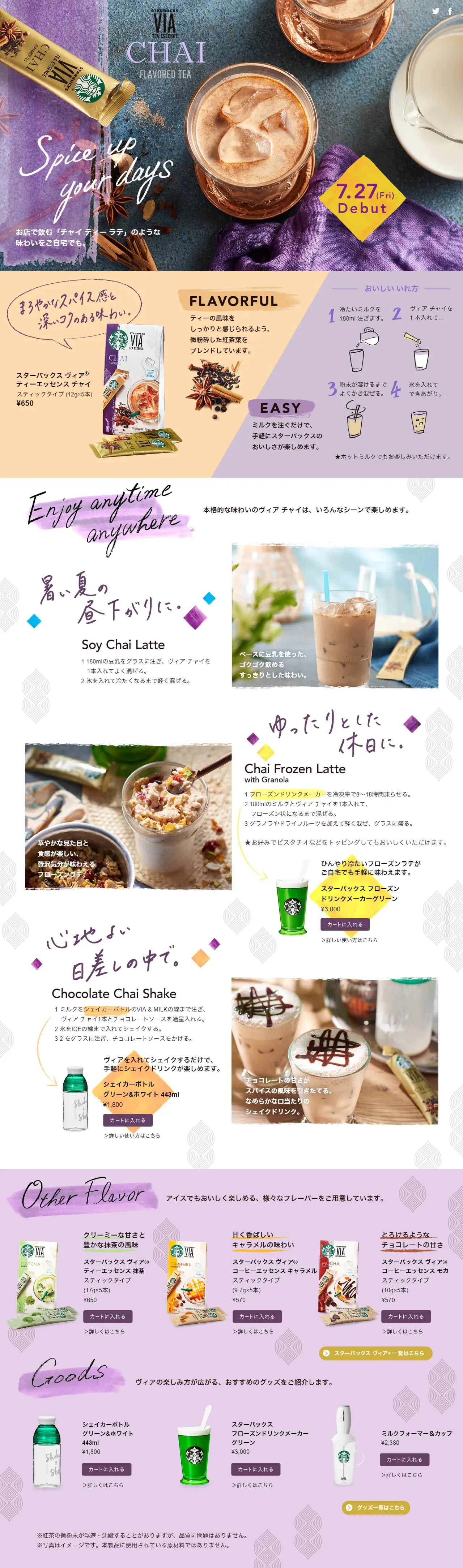 スターバックス ヴィア ティーエッセンス チャイのLPデザイン（飲料・お酒／ベージュ系／にぎやか系）PC版