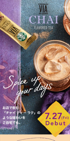 スターバックス ヴィア ティーエッセンス チャイのLPデザイン（飲料・お酒／ベージュ系／にぎやか系）スマホ版