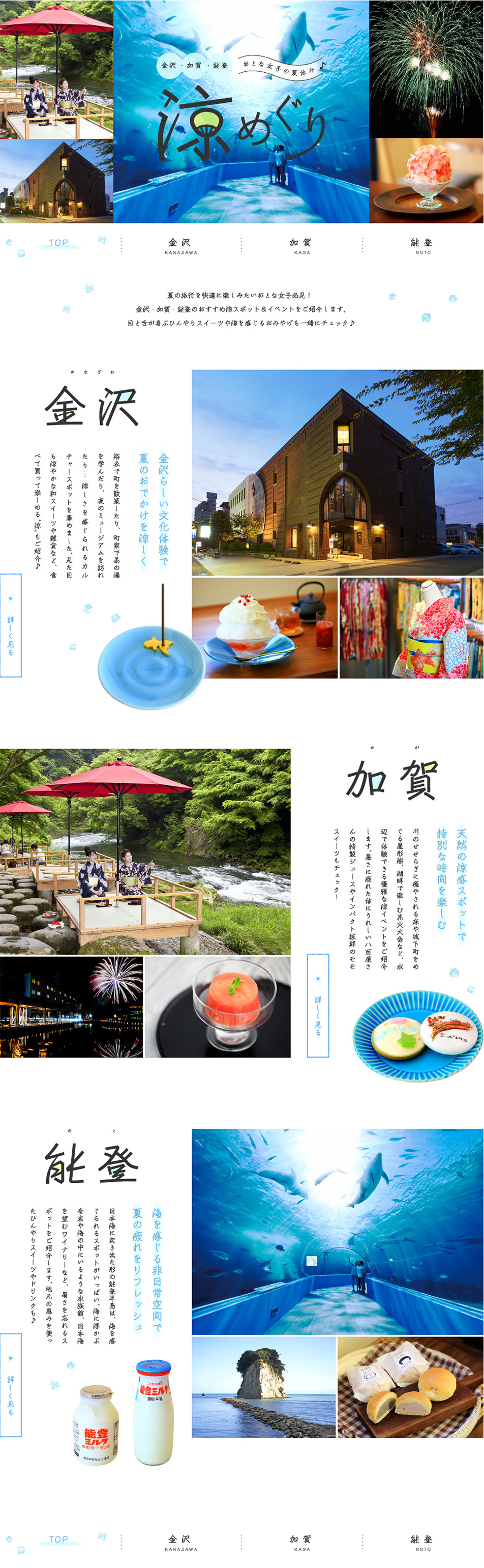 夏の北陸観光におすすめ♪ おとな女子の金沢・加賀・能登 涼めぐりのLPデザイン（旅行・アウトドア／ブルー系／爽やか系）PC版