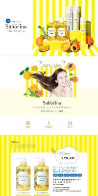 サボリーノ ヘアケアシリーズのLPデザイン（美容・スキンケア・香水／イエロー系／かわいい系）PC版