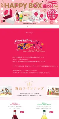 『ギュギュッと搾ったサングリア』HAPPY BOXが当たる！キャンペーンのLPデザイン（サービス・保険・金融／ピンク系／キレイ系）PC版