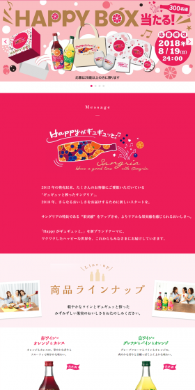 『ギュギュッと搾ったサングリア』HAPPY BOXが当たる！キャンペーンのLPデザイン（サービス・保険・金融／ピンク系／キレイ系）PC版