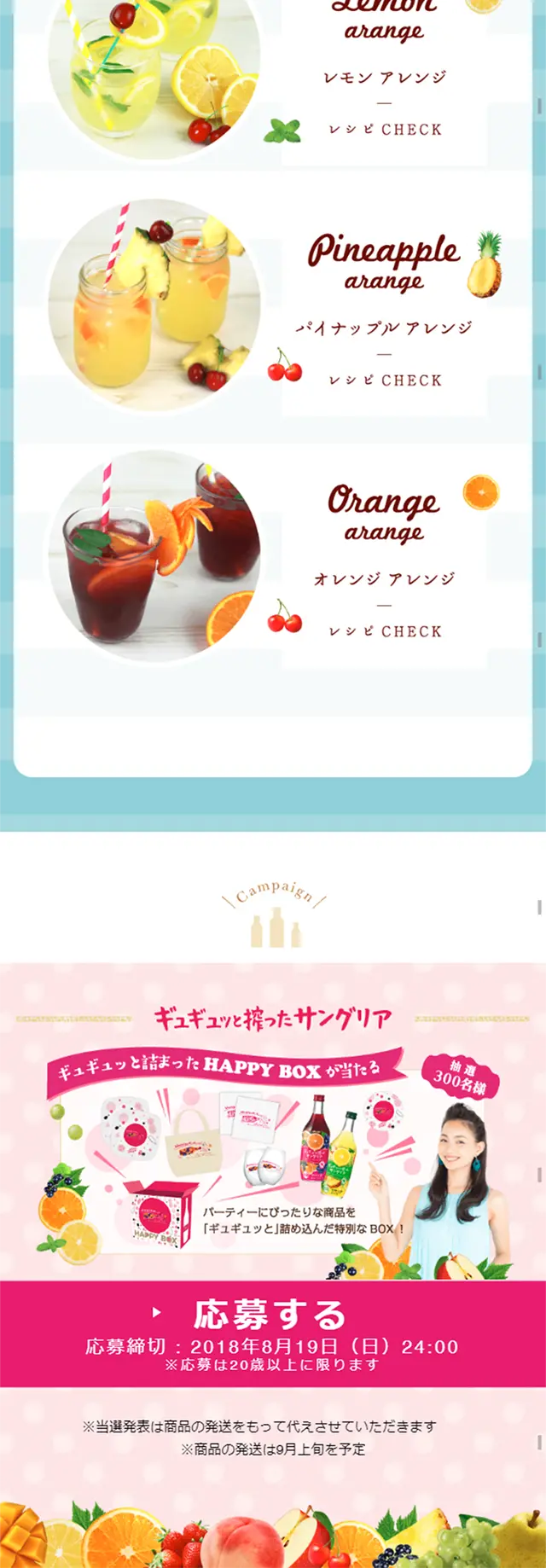 『ギュギュッと搾ったサングリア』HAPPY BOXが当たる！キャンペーンのLPデザイン（サービス・保険・金融／ピンク系／キレイ系）スマホ版