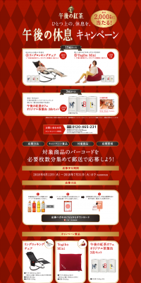 午後の紅茶 ひとつ上の、休息を。「午後の休息」キャンペーンのLPデザイン（サービス・保険・金融／レッド系／にぎやか系）PC版
