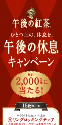 午後の紅茶 ひとつ上の、休息を。「午後の休息」キャンペーンのLPデザイン（サービス・保険・金融／レッド系／にぎやか系）スマホ版