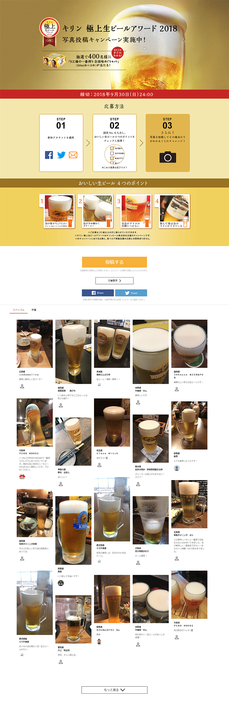 キリン 極上生ビールアワード　写真投稿キャンペーンのLPデザイン（サービス・保険・金融／ゴールド系／シンプル系）PC版