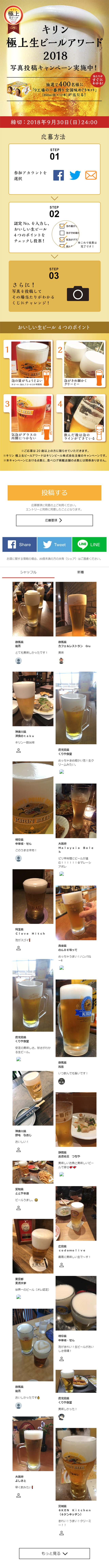 キリン 極上生ビールアワード　写真投稿キャンペーンのLPデザイン（サービス・保険・金融／ゴールド系／シンプル系）スマホ版