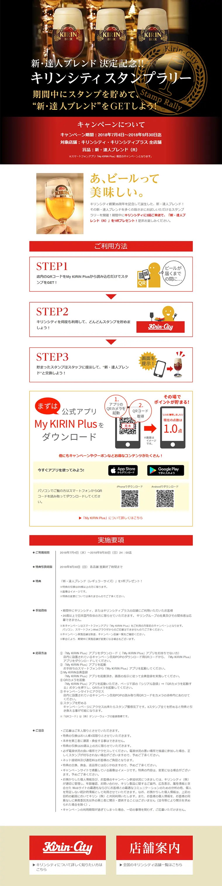 新・達人ブレンド 決定記念！！キリンシティ スタンプラリーのLPデザイン（サービス・保険・金融／ブラック系／シンプル系）PC版
