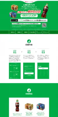 メッツ コーラ LINEポイント プレゼントキャンペーンのLPデザイン（サービス・保険・金融／グリーン系／シンプル系）PC版