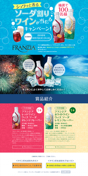 Campaign to win sparkling and aromatic wine spritzers! LP design (Services, Insurance, and Finance / Shades of blue / Simple) PC version