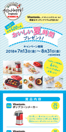 トロピカーナ おいしい夏時間プレゼント！キャンペーンのLPデザイン（サービス・保険・金融／イエロー系／にぎやか系）スマホ版