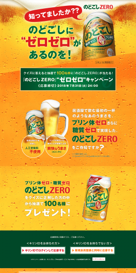 Win Kirin Nodogoshi ZERO! Present campaign underway! LP design (Services, Insurance, and Finance / Gold tones / Strong) PC version