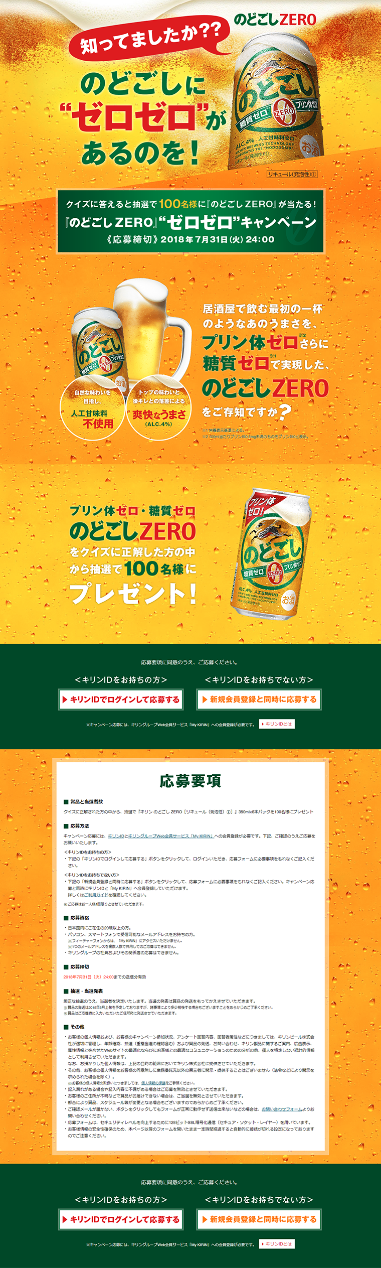 Win Kirin Nodogoshi ZERO! Present campaign underway! LP design (Services, Insurance, and Finance / Gold tones / Strong) PC version