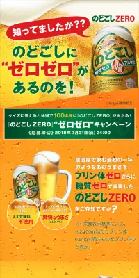 キリン のどごしZEROが当たる！プレゼントキャンペーン実施中！のLPデザイン（サービス・保険・金融／ゴールド系／力強い系）スマホ版