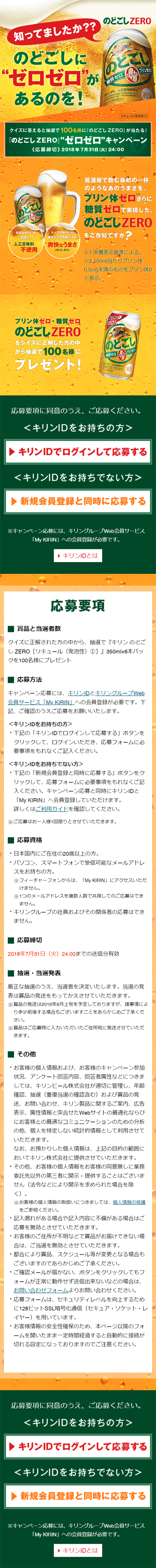 Win Kirin Nodogoshi ZERO! Present campaign underway! LP design (Services, Insurance, and Finance / Gold tones / Strong) Mobile version