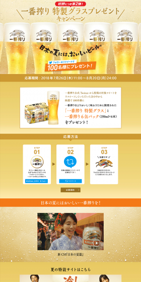 Ichiban Shibori Special Glass Present Campaign Part 2 LP design (Services, Insurance, and Finance / Gold tones / Clean-cut) PC version