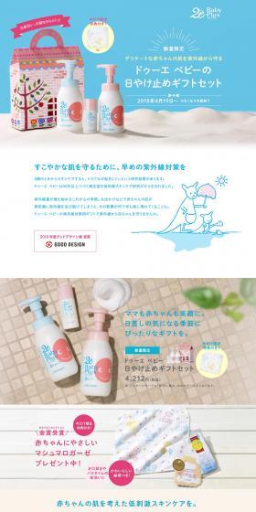 ドゥーエ ベビーの 日やけ止めギフトセットのLPデザイン（キッズ・ベビー・玩具／ブルー系／シンプル系）PC版