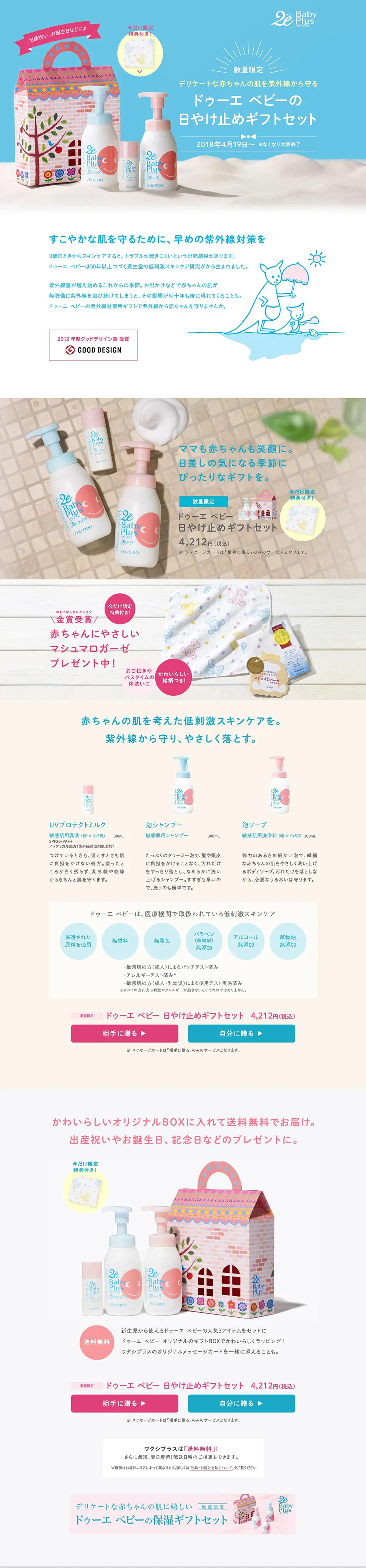 ドゥーエ ベビーの 日やけ止めギフトセットのLPデザイン（キッズ・ベビー・玩具／ブルー系／シンプル系）PC版