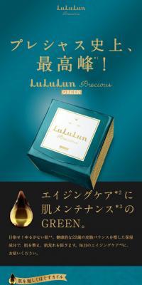 ルルルン プレシャス グリーンのLPデザイン（美容・スキンケア・香水／グリーン系／キレイ系）スマホ版