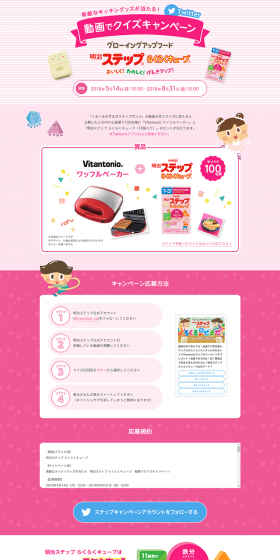 Meiji Step Raku-Raku Cube Video Quiz Campaign LP design (Services, Insurance, and Finance / Pink shades / Cute style) PC version