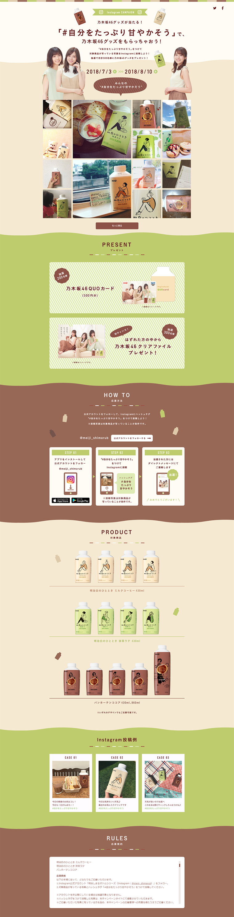 Meiji Shimaru Bottle Series Instagram Campaign LP design (Services, Insurance, and Finance / Beige tones / Refined style) PC version