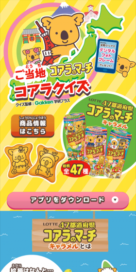 コアラのマーチ 「ご当地コアラクイズ」のLPデザイン（サービス・保険・金融／イエロー系／かわいい系）スマホ版