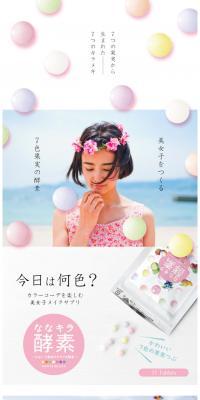 ななキラ酵素のLPデザイン（健康・美容食品・サプリ／カラフル系／かわいい系）スマホ版