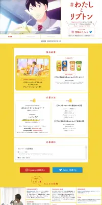 リプトン ＃わたしとリプトンキャンペーンのLPデザイン（サービス・保険・金融／イエロー系／シンプル系）PC版