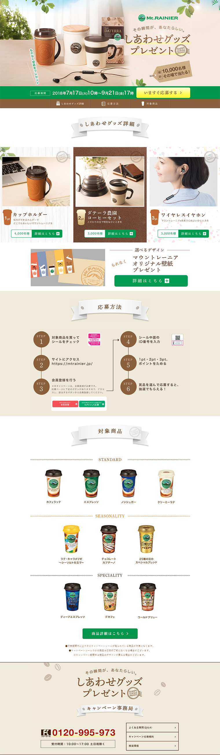 「その瞬間が、あなたらしい。しあわせグッズプレゼント」キャンペーンのLPデザイン（サービス・保険・金融／グリーン系／キレイ系）PC版