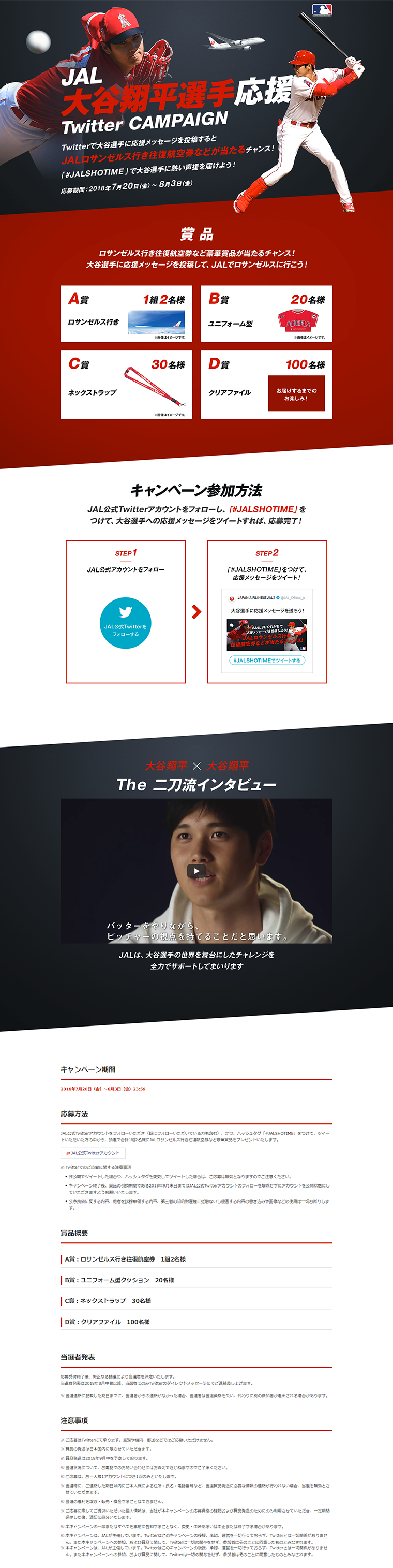 大谷翔平選手応援TwitterキャンペーンのLPデザイン（サービス・保険・金融／レッド系／かっこいい系）PC版