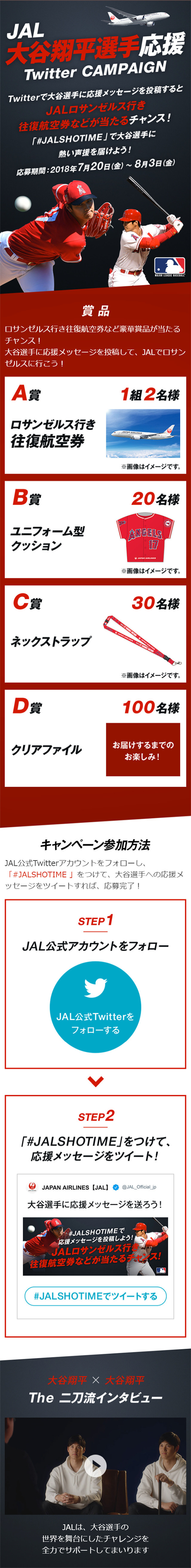 大谷翔平選手応援TwitterキャンペーンのLPデザイン（サービス・保険・金融／レッド系／かっこいい系）スマホ版