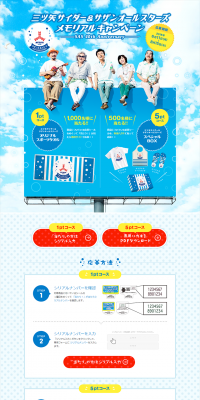 Mitsuya Cider & Southern All Stars Memorial Campaign LP design (Services, Insurance, and Finance / Shades of blue / Lively type) PC version