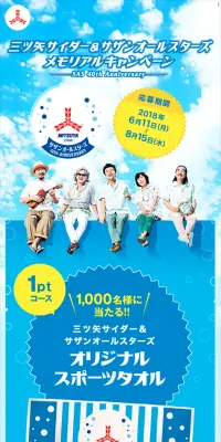 三ツ矢サイダー＆サザンオールスターズ メモリアルキャンペーンのLPデザイン（サービス・保険・金融／ブルー系／にぎやか系）スマホ版