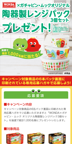 WONDA×ガチャピン・ムック オリジナル陶器製レンジパック3個セットプレゼント！のLPデザイン（サービス・保険・金融／グリーン系／かわいい系）スマホ版