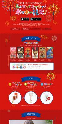 Everyone! With your smartphone! Pocky Fireworks! LP design (Sweets and Snacks / Red tones / Simple) PC version