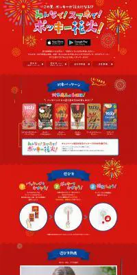 みんなで！スマホで！ポッキー花火！のLPデザイン（スイーツ・スナック菓子／レッド系／かわいい系）PC版
