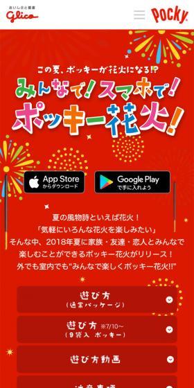 みんなで！スマホで！ポッキー花火！のLPデザイン（スイーツ・スナック菓子／レッド系／かわいい系）スマホ版