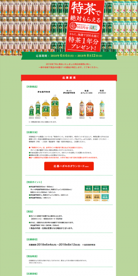 「特茶」1年分プレゼントキャンペーンのLPデザイン（サービス・保険・金融／グリーン系／にぎやか系）PC版