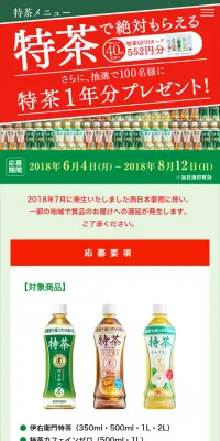「特茶」1年分プレゼントキャンペーンのLPデザイン（サービス・保険・金融／グリーン系／にぎやか系）スマホ版